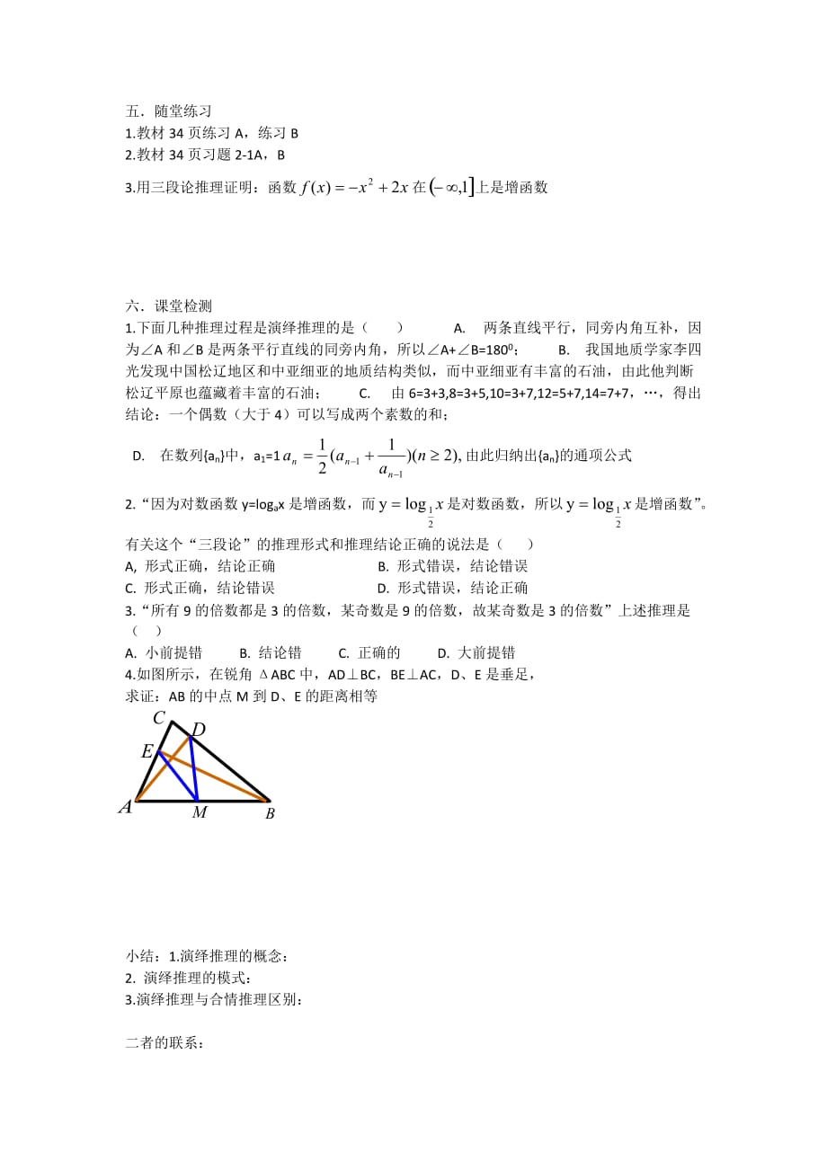 辽宁省北票市高级中学人教高中数学选修1-2学案：2.1.2演绎推理 .doc_第2页