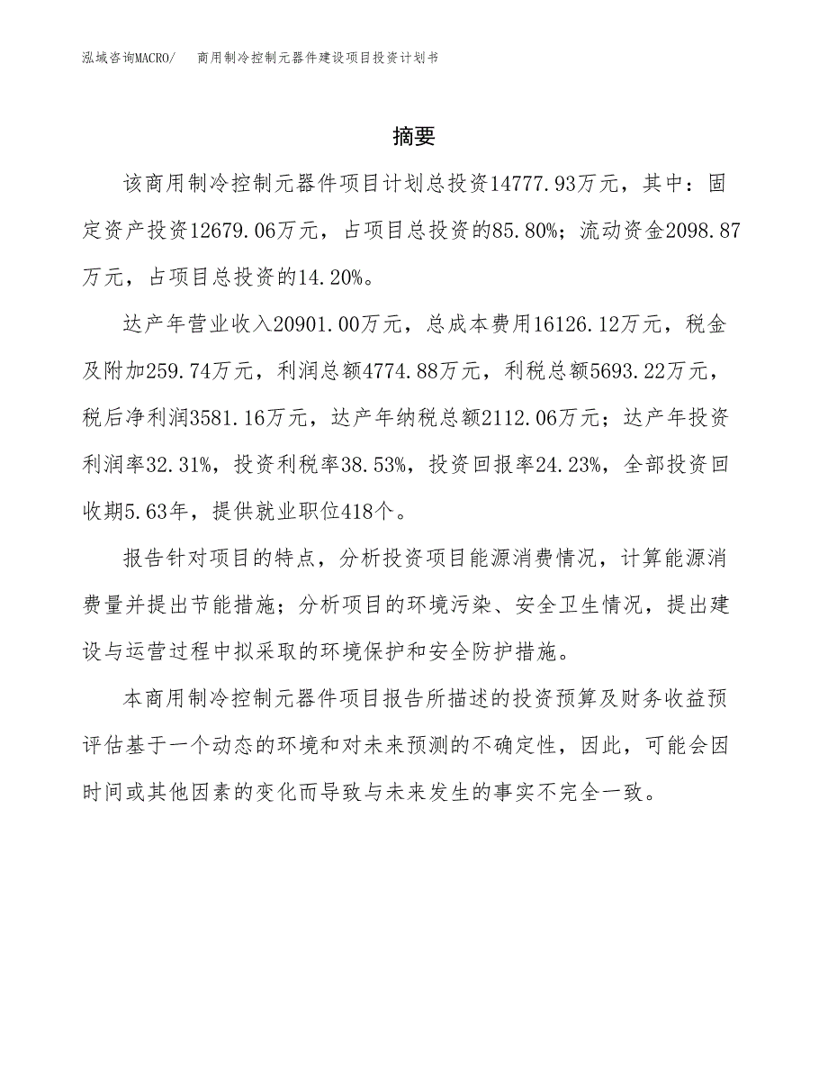 商用制冷控制元器件建设项目投资计划书(汇报材料).docx_第2页