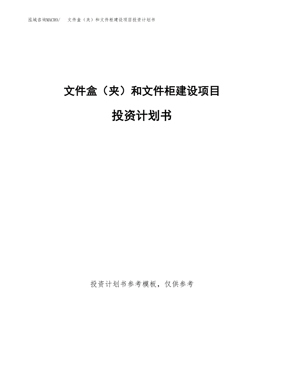 文件盒（夹）和文件柜建设项目投资计划书(汇报材料).docx_第1页