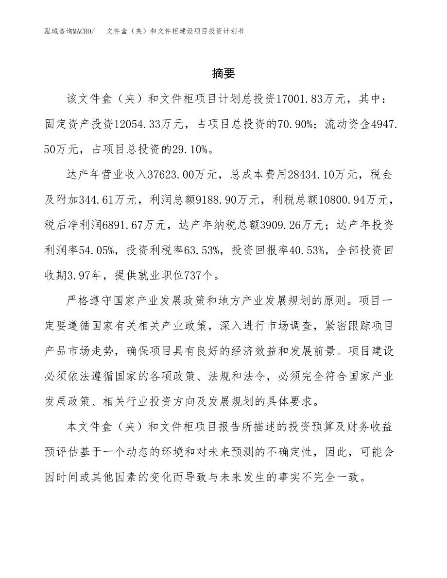 文件盒（夹）和文件柜建设项目投资计划书(汇报材料).docx_第2页