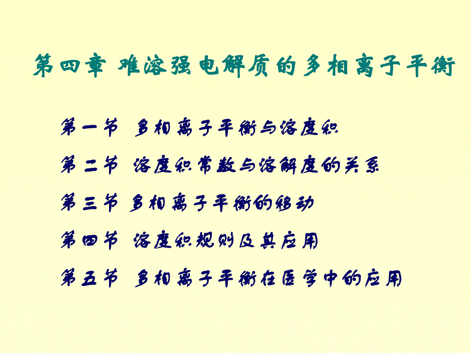 医用基础化学课件-第四章 难溶强电解质的多相离子平衡_第1页