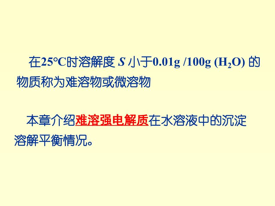 医用基础化学课件-第四章 难溶强电解质的多相离子平衡_第3页