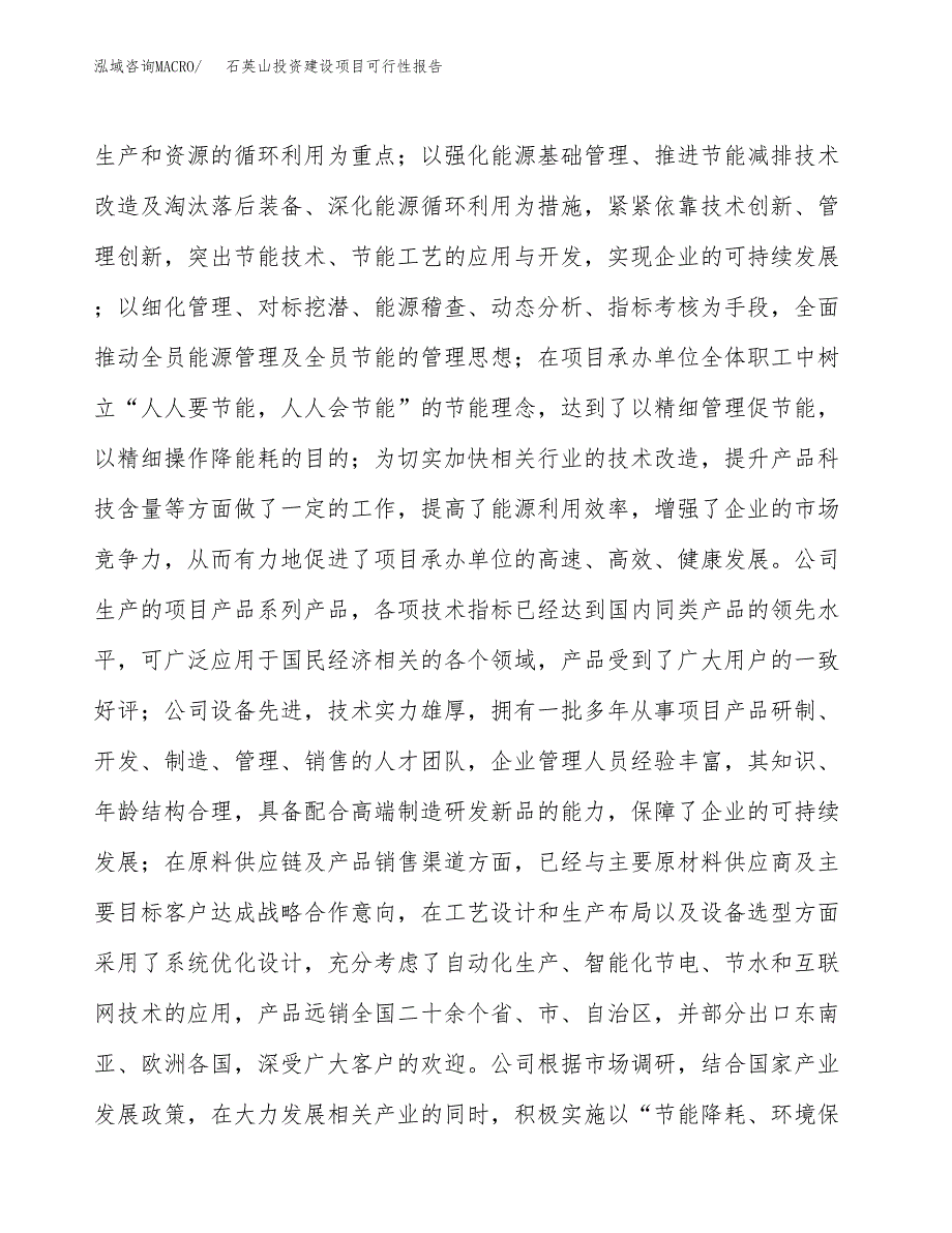 关于石英山投资建设项目可行性报告（立项申请）.docx_第2页