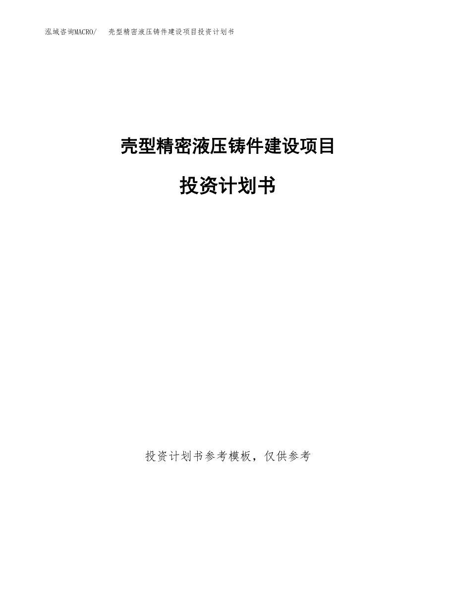 壳型精密液压铸件建设项目投资计划书(汇报材料).docx_第1页