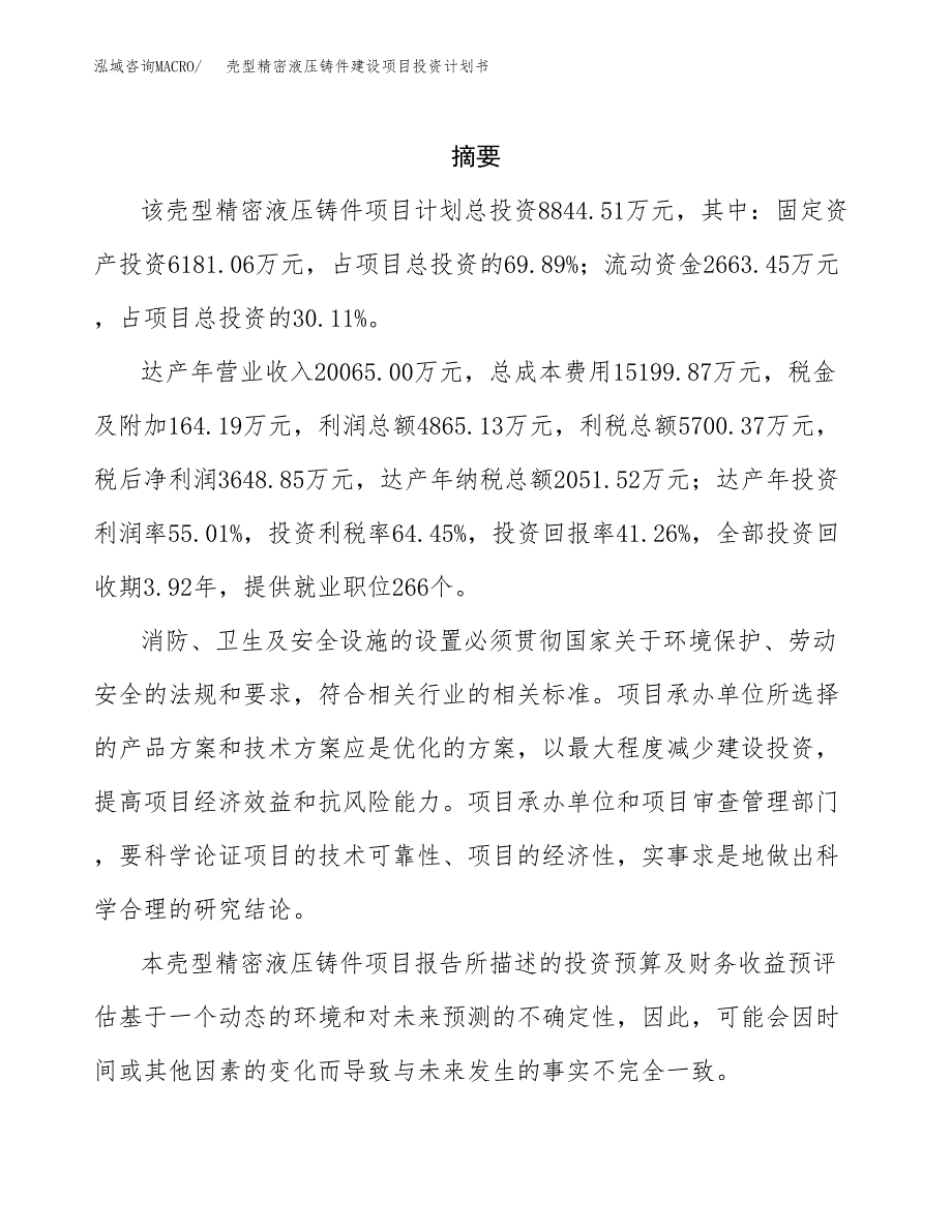 壳型精密液压铸件建设项目投资计划书(汇报材料).docx_第2页