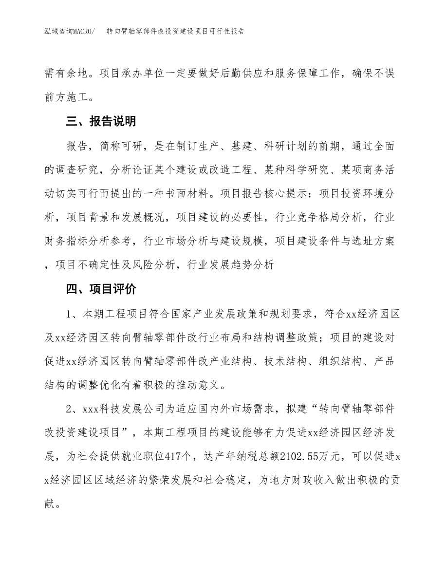 关于转向臂轴零部件改投资建设项目可行性报告（立项申请）.docx_第5页