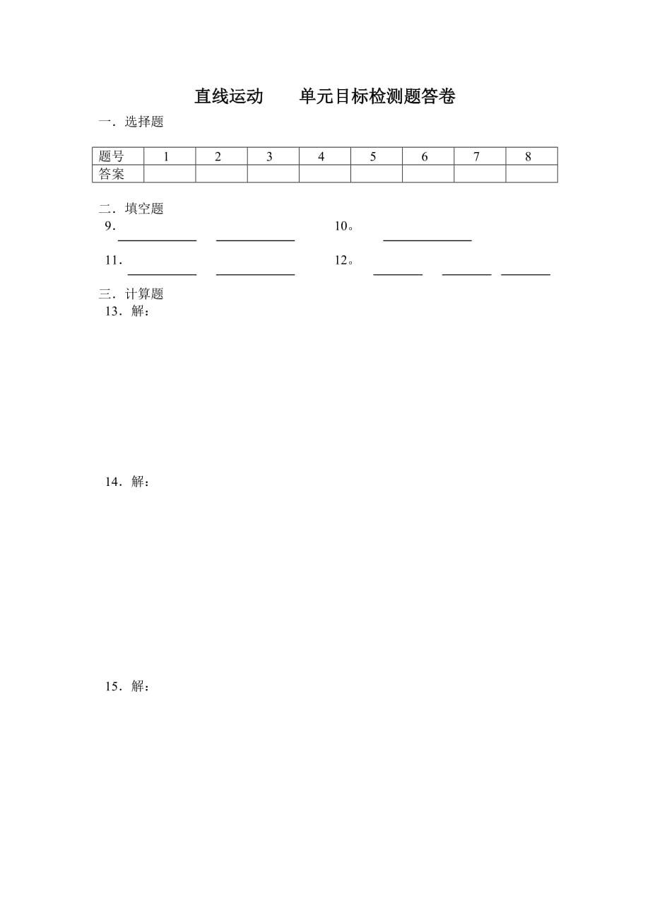 直线运动 单元目标检测题答卷.doc_第1页