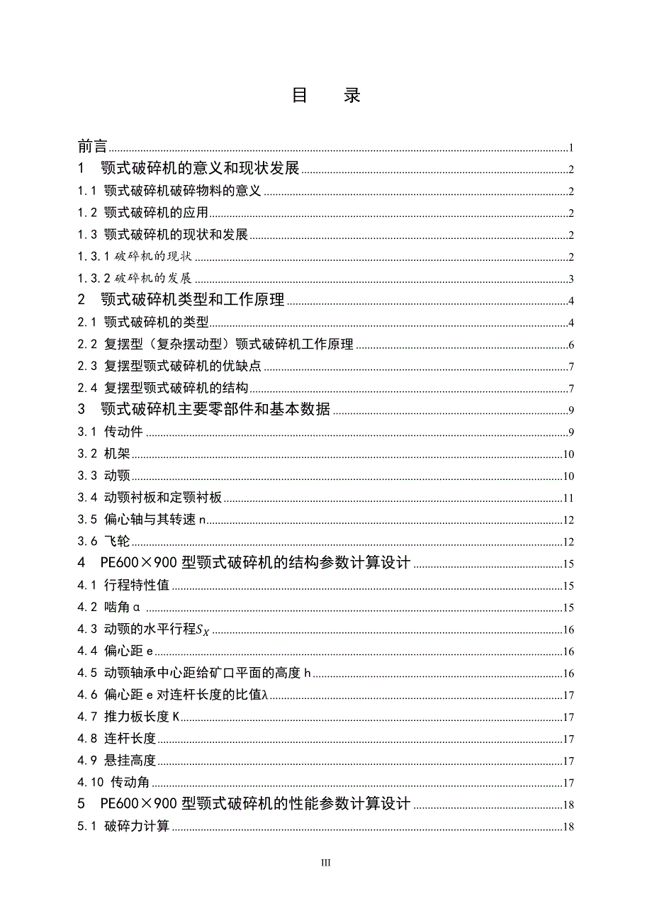 颚式破碎机机械结构设计毕业设计_第4页