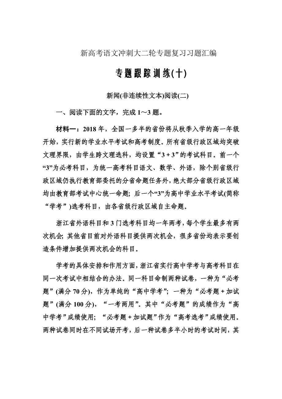 新高考语文冲刺大二轮专题复习习题实用类文本阅读新闻（非连续性文本）训练10Word版含解析_第1页