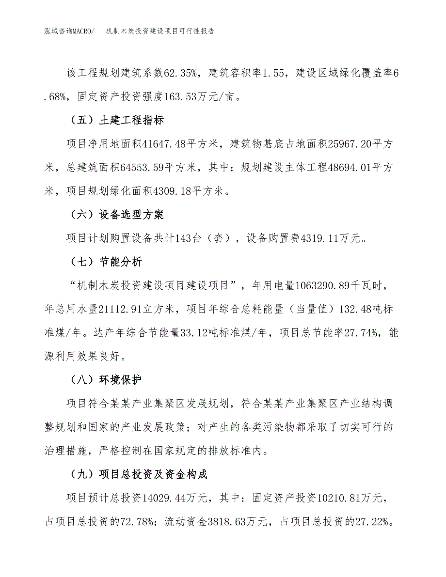 关于机制木炭投资建设项目可行性报告（立项申请）.docx_第3页