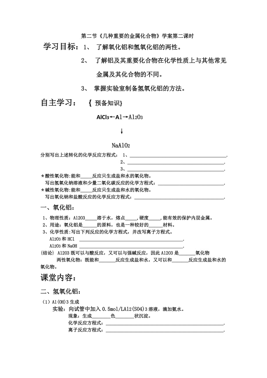 辽宁省北票市高级中学高中化学必修一导学案：3.2 铝的化合物1 .doc_第1页