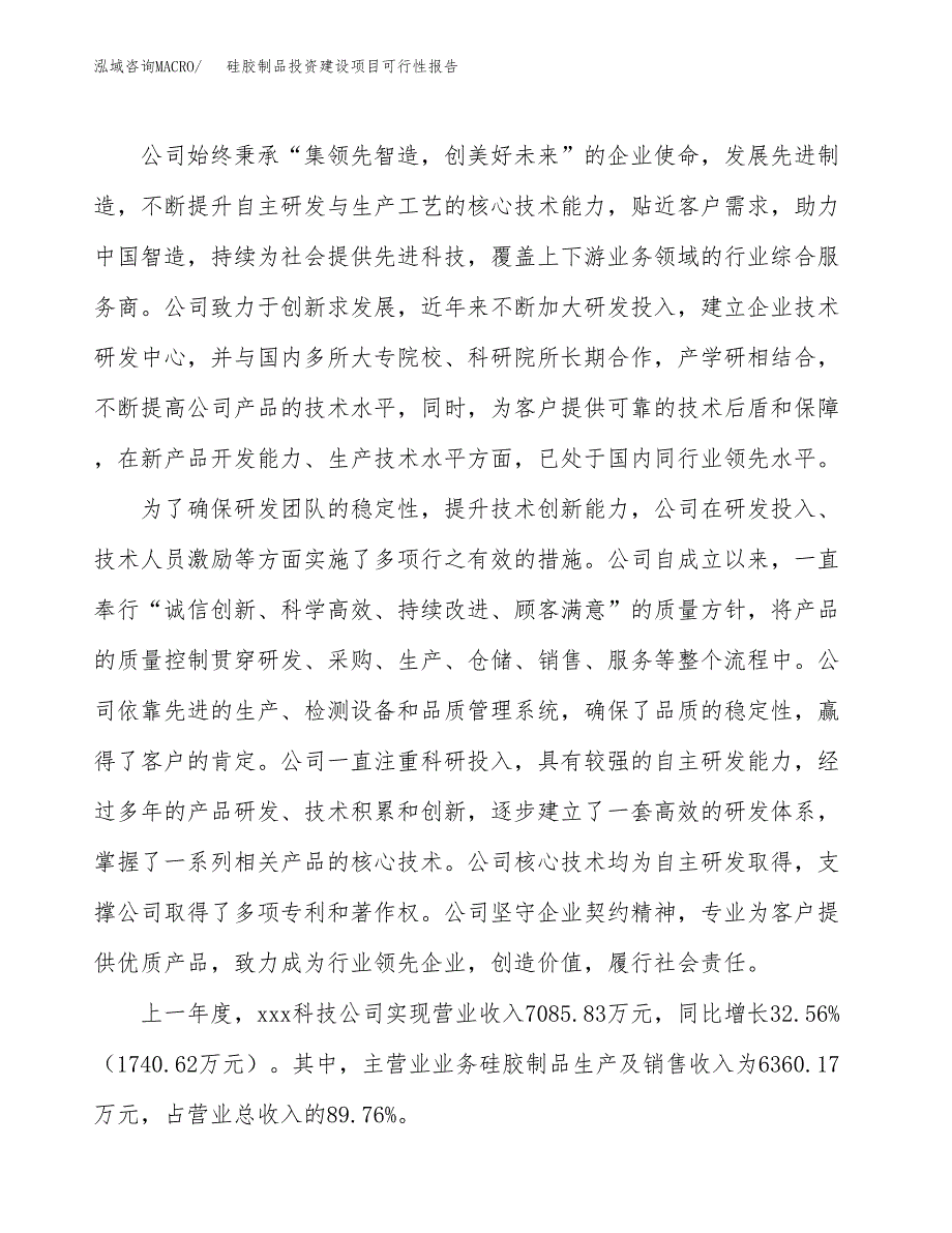 关于硅胶制品投资建设项目可行性报告（立项申请）.docx_第2页