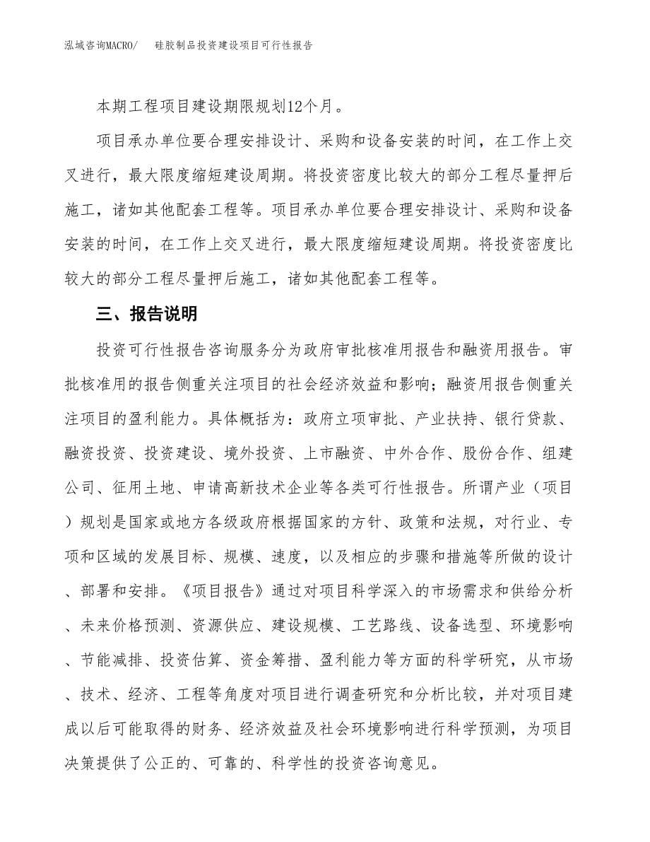 关于硅胶制品投资建设项目可行性报告（立项申请）.docx_第5页