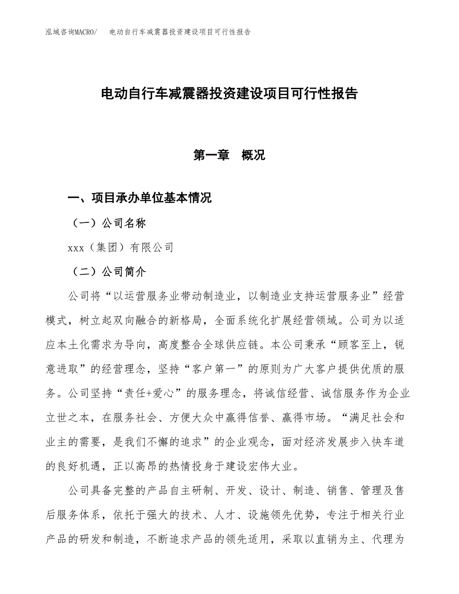 关于电动自行车减震器投资建设项目可行性报告（立项申请）.docx_第1页