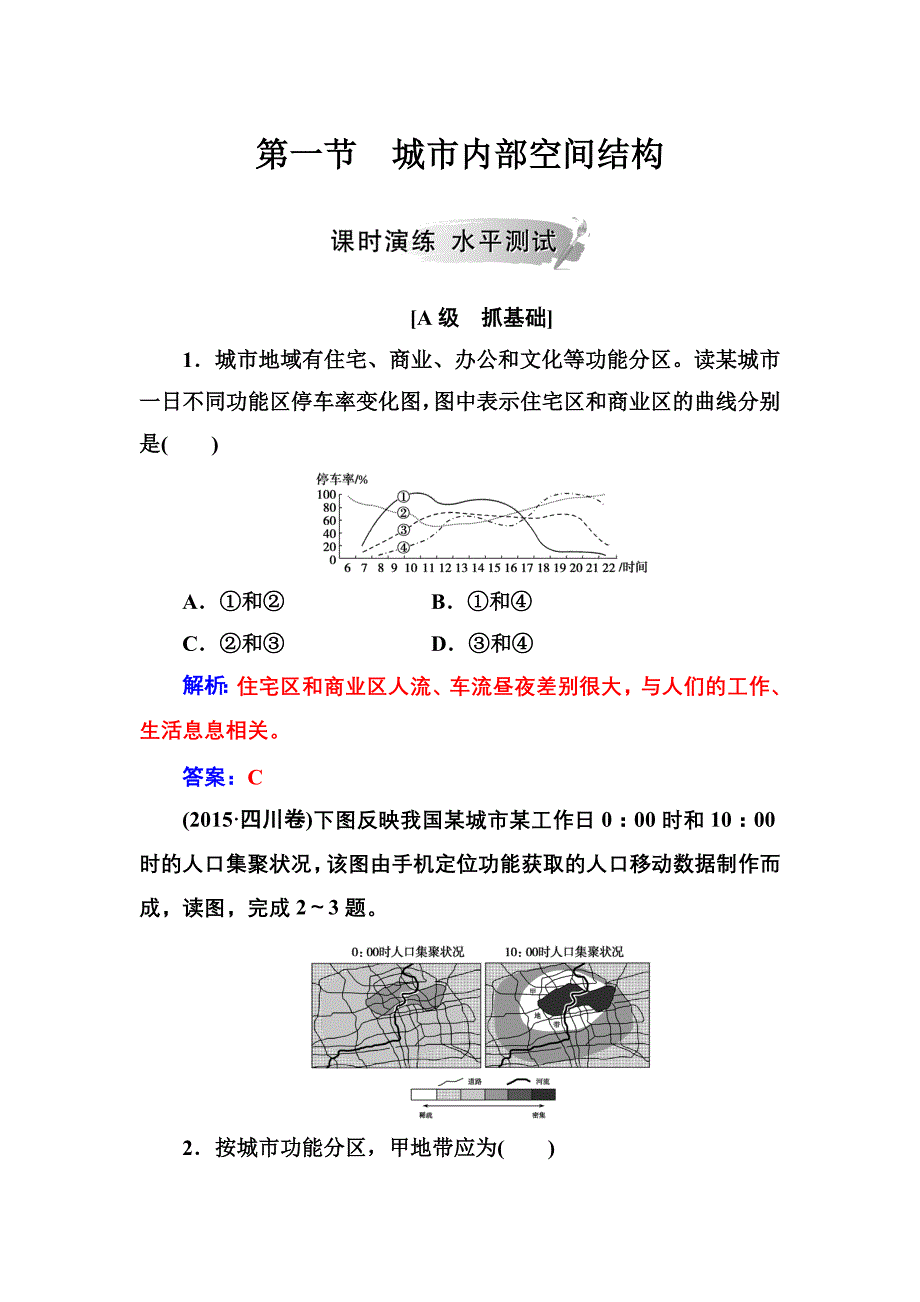 高中地理人教必修2练习：第二章 第一节城市内部空间结构 Word含解析.doc_第1页