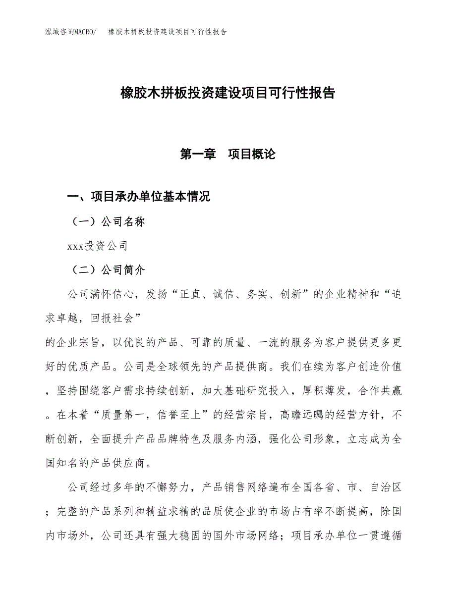 关于橡胶木拼板投资建设项目可行性报告（立项申请）.docx_第1页