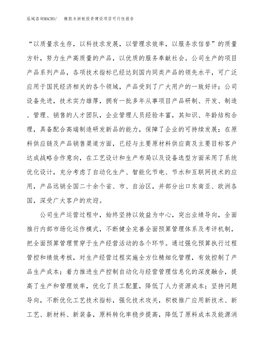 关于橡胶木拼板投资建设项目可行性报告（立项申请）.docx_第2页