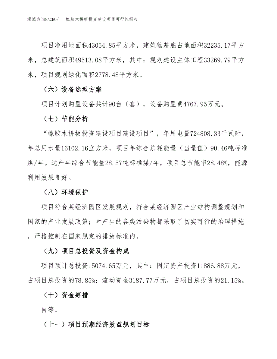 关于橡胶木拼板投资建设项目可行性报告（立项申请）.docx_第4页