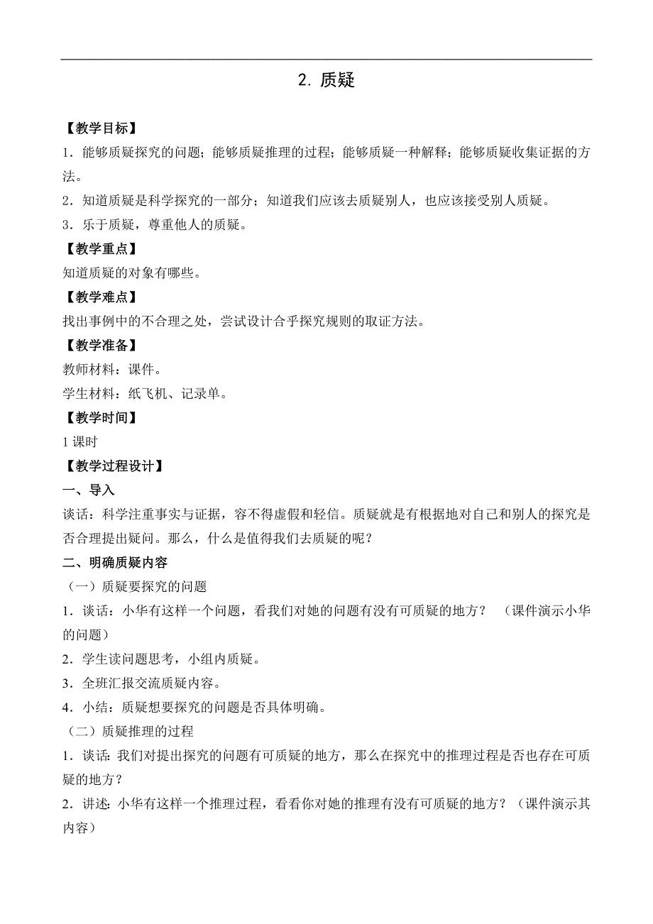 五年级下册科学教案 2.质疑2 苏教版_第1页