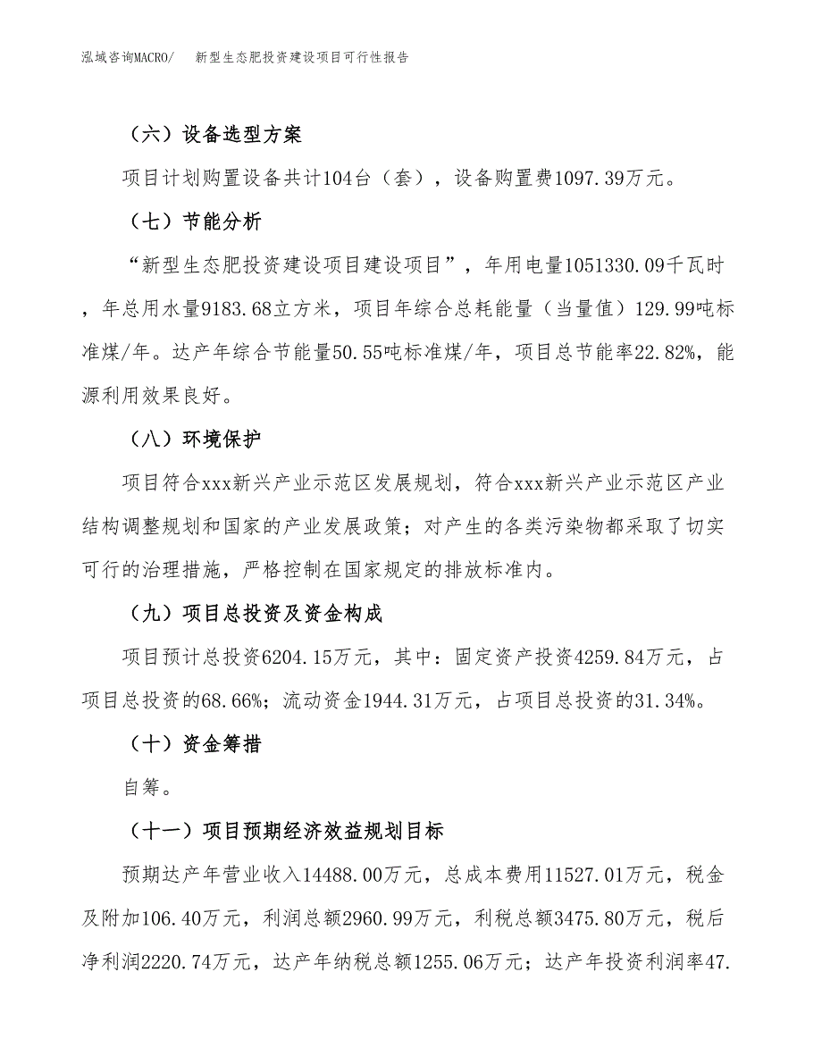 关于新型生态肥投资建设项目可行性报告（立项申请）.docx_第3页