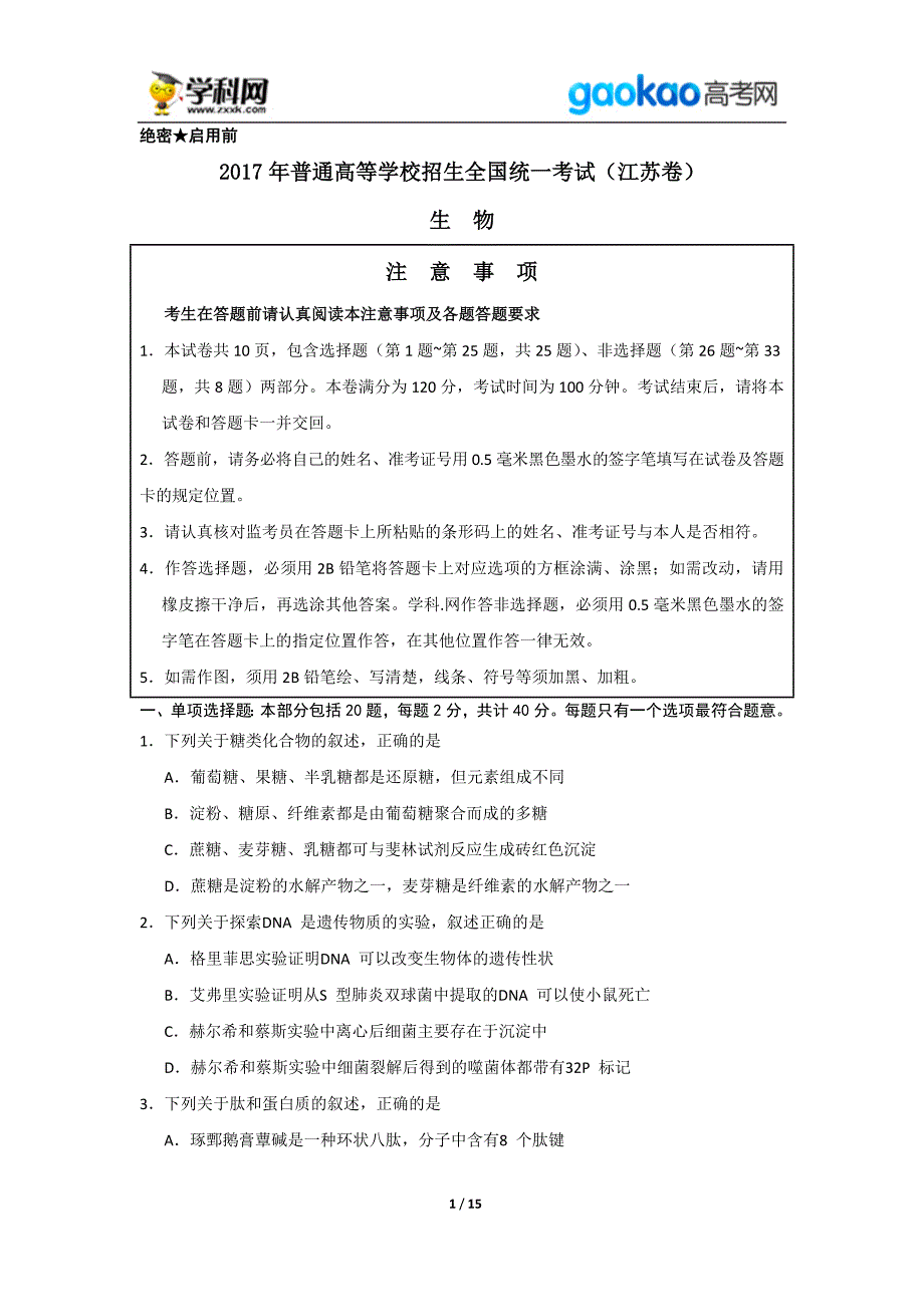 历年高考真题——江苏生物高考试题_第1页