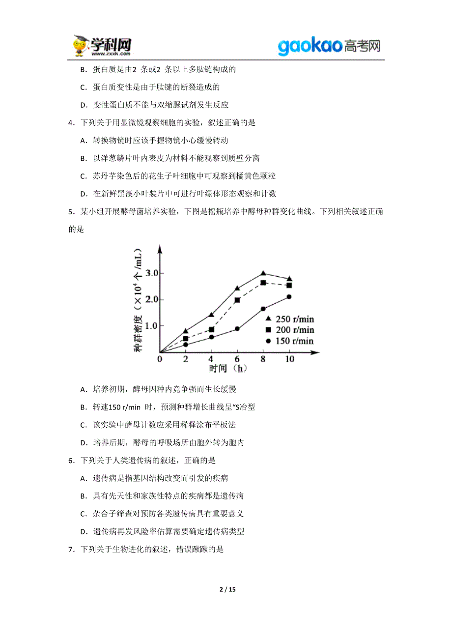 历年高考真题——江苏生物高考试题_第2页