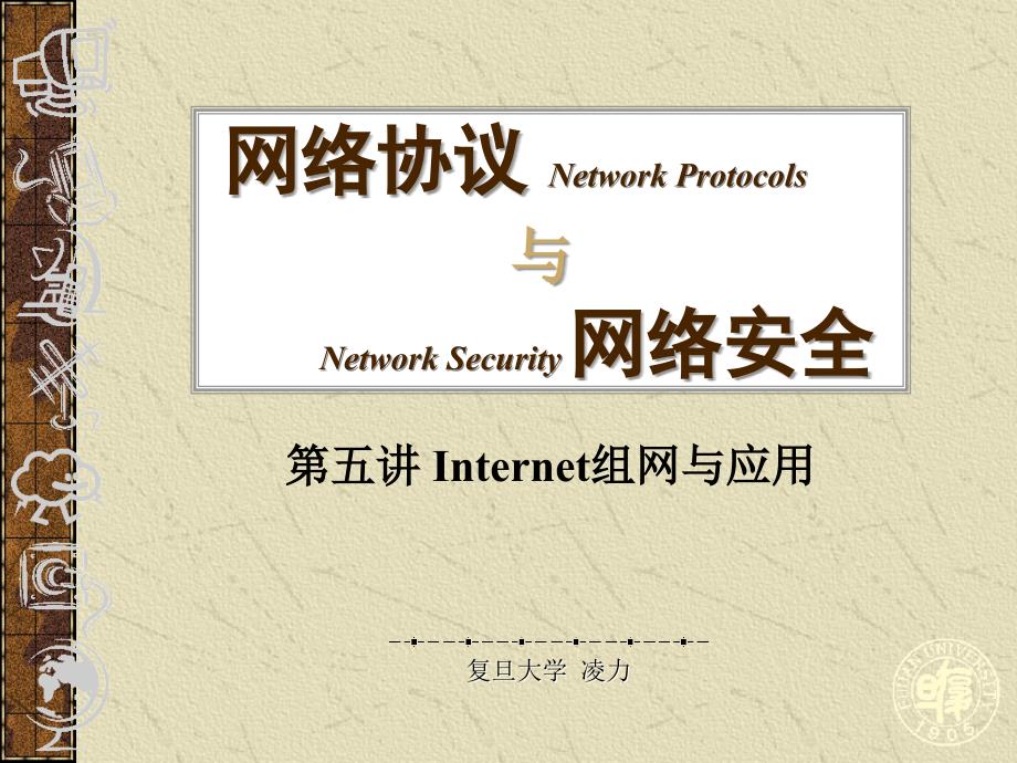 《网络协议与网络安全》第05讲 Internet组网与应用_第1页