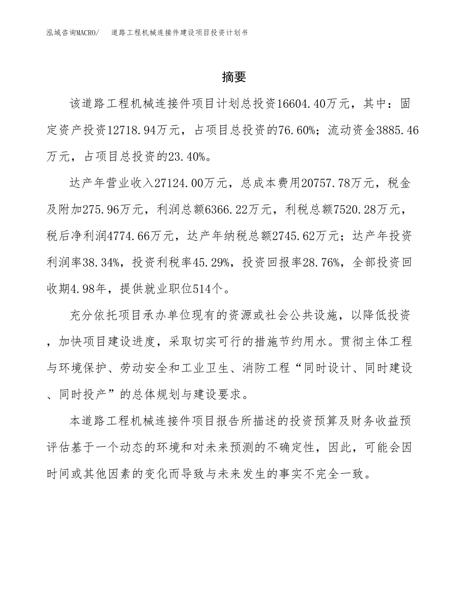 道路工程机械连接件建设项目投资计划书(汇报材料).docx_第2页