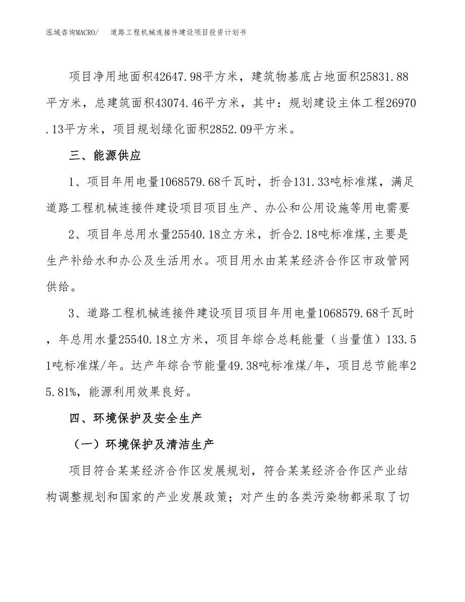 道路工程机械连接件建设项目投资计划书(汇报材料).docx_第5页