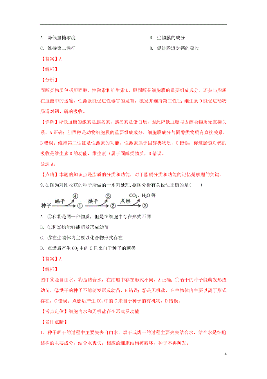 河北省武邑中学2018_2019学年高一生物下学期第一次月考试卷（含解析）_第4页