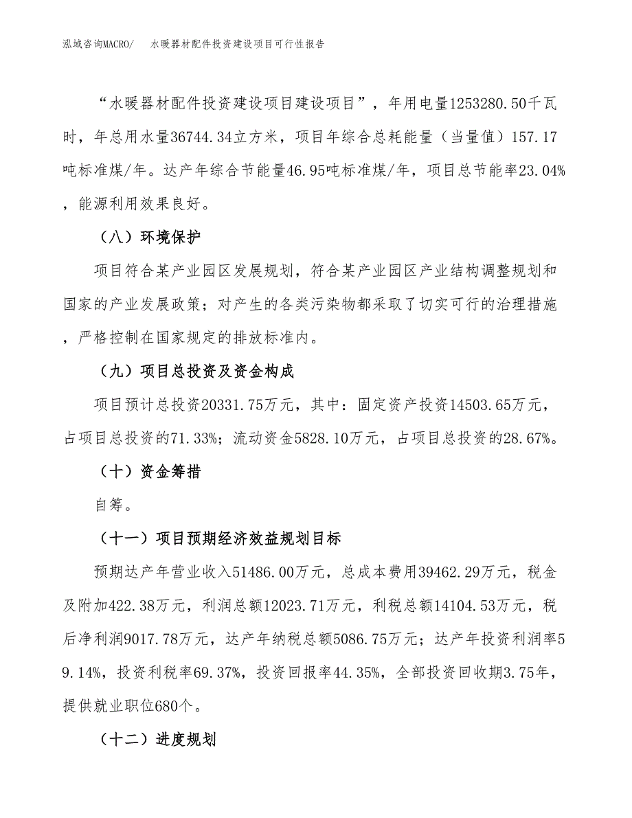 关于水暖器材配件投资建设项目可行性报告（立项申请）.docx_第4页