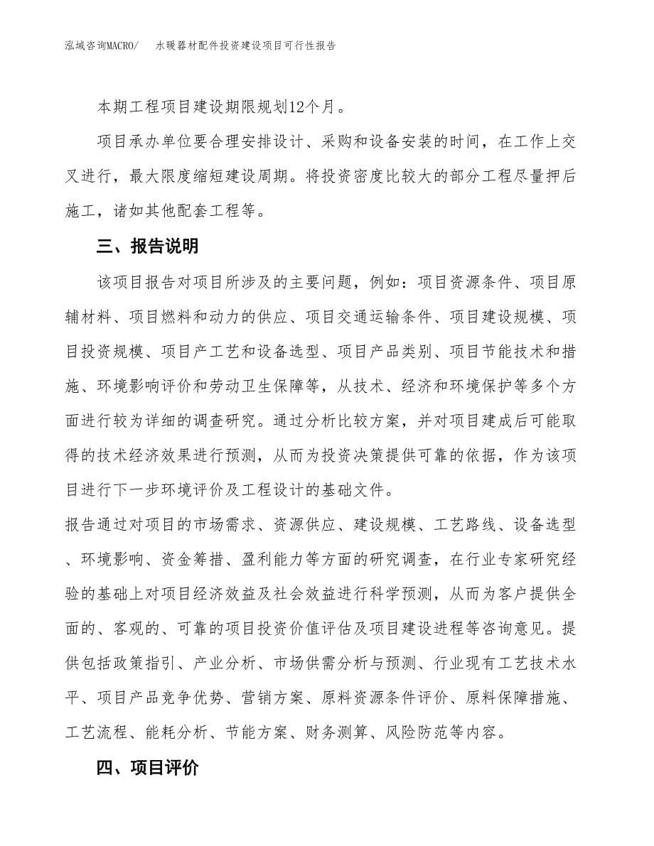 关于水暖器材配件投资建设项目可行性报告（立项申请）.docx_第5页