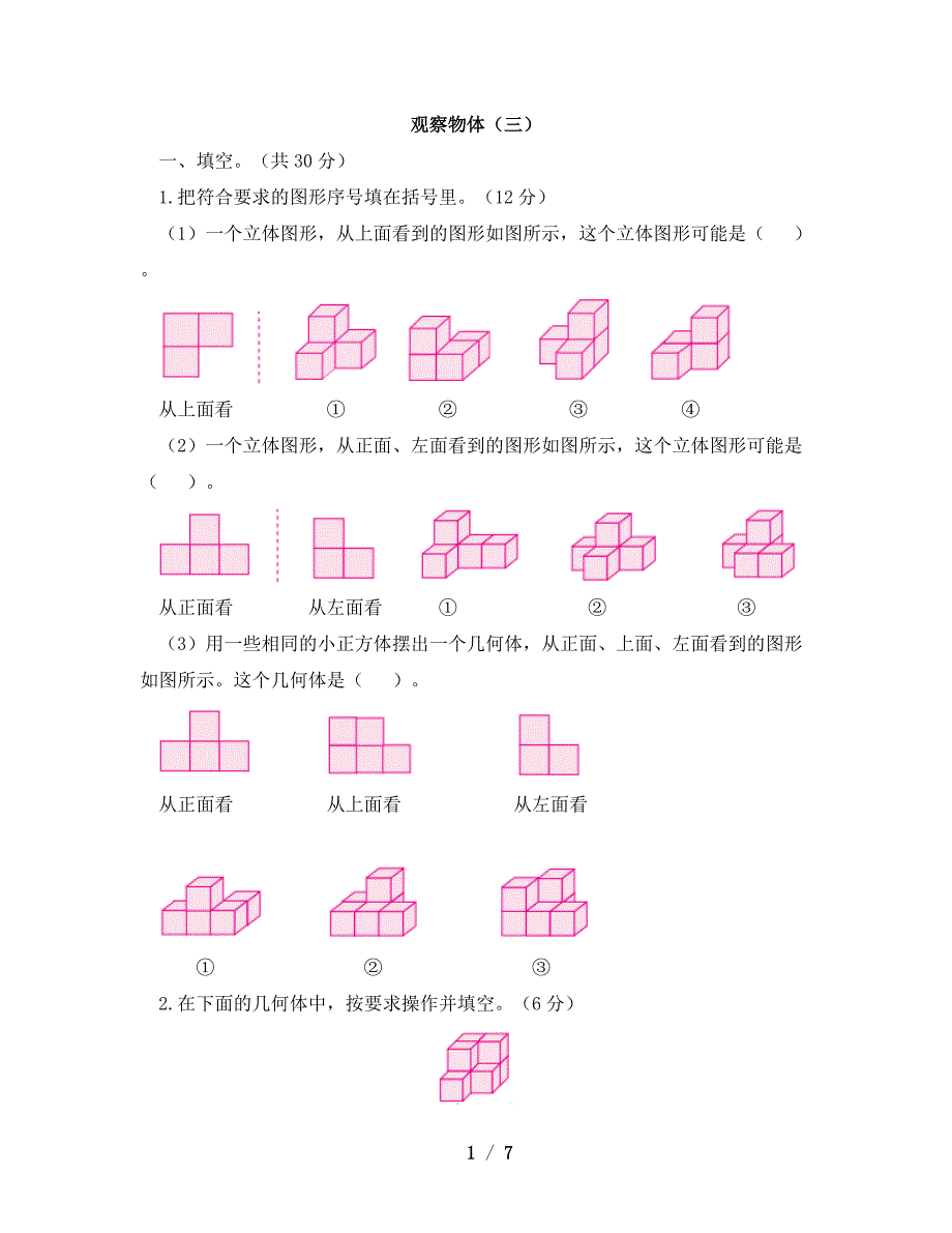 五年级下册数学试题1《观察物体（三）》（有答案） 人教版2)_第1页