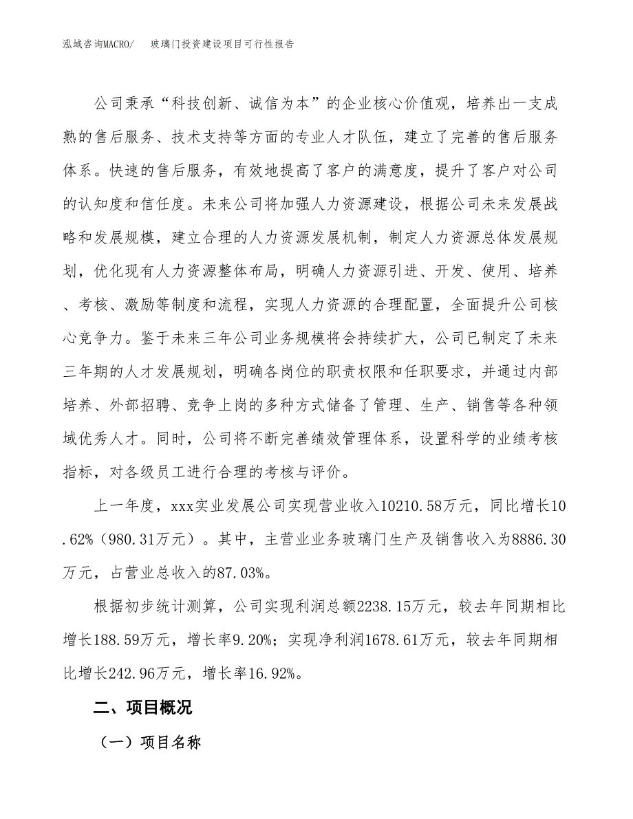 关于玻璃门投资建设项目可行性报告（立项申请）.docx_第2页