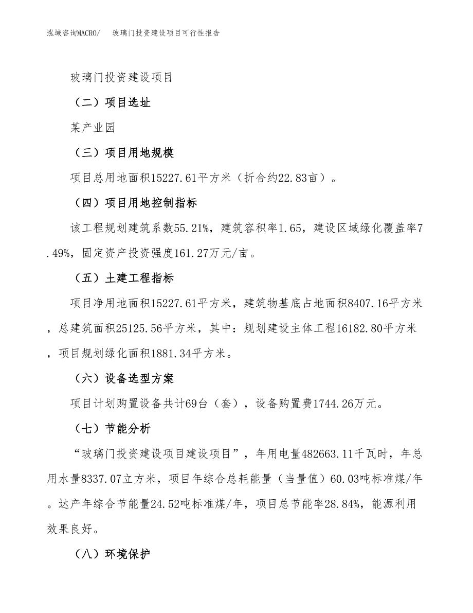 关于玻璃门投资建设项目可行性报告（立项申请）.docx_第3页