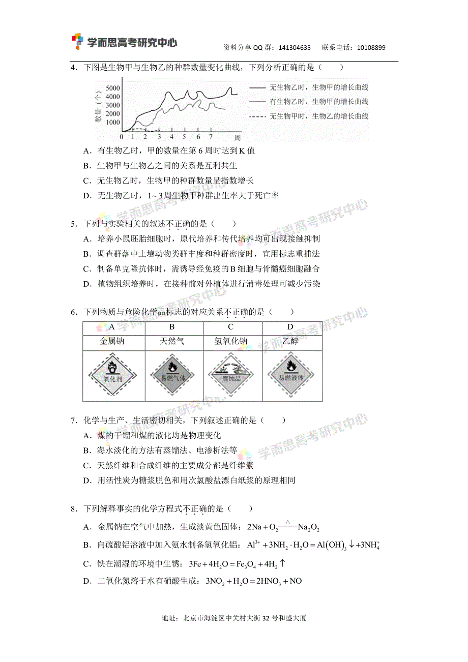 历年高考真题——北京西城高三二模理综试卷_第2页