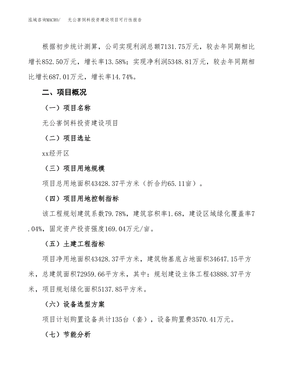 关于无公害饲料投资建设项目可行性报告（立项申请）.docx_第3页