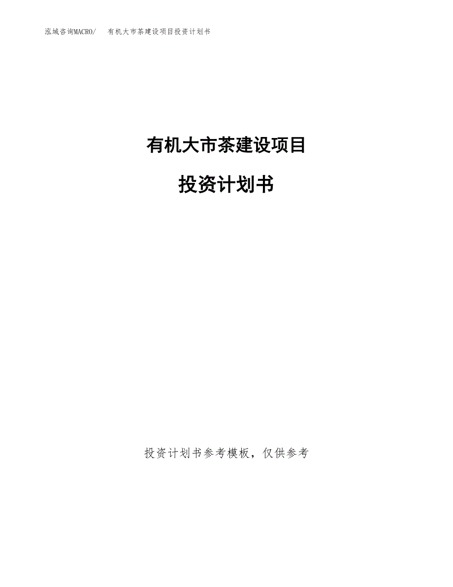 有机大市茶建设项目投资计划书(汇报材料).docx_第1页