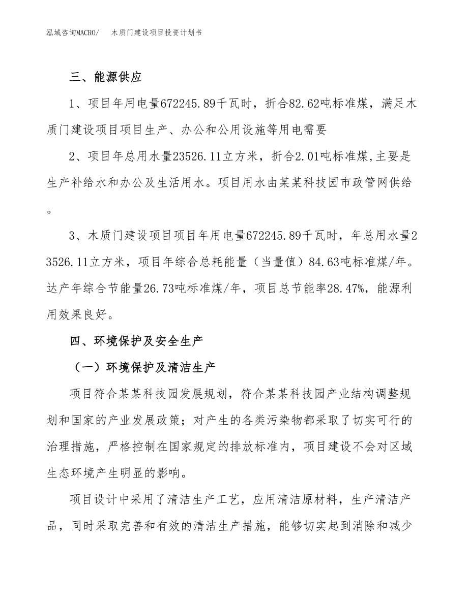 木质门建设项目投资计划书(汇报材料).docx_第5页