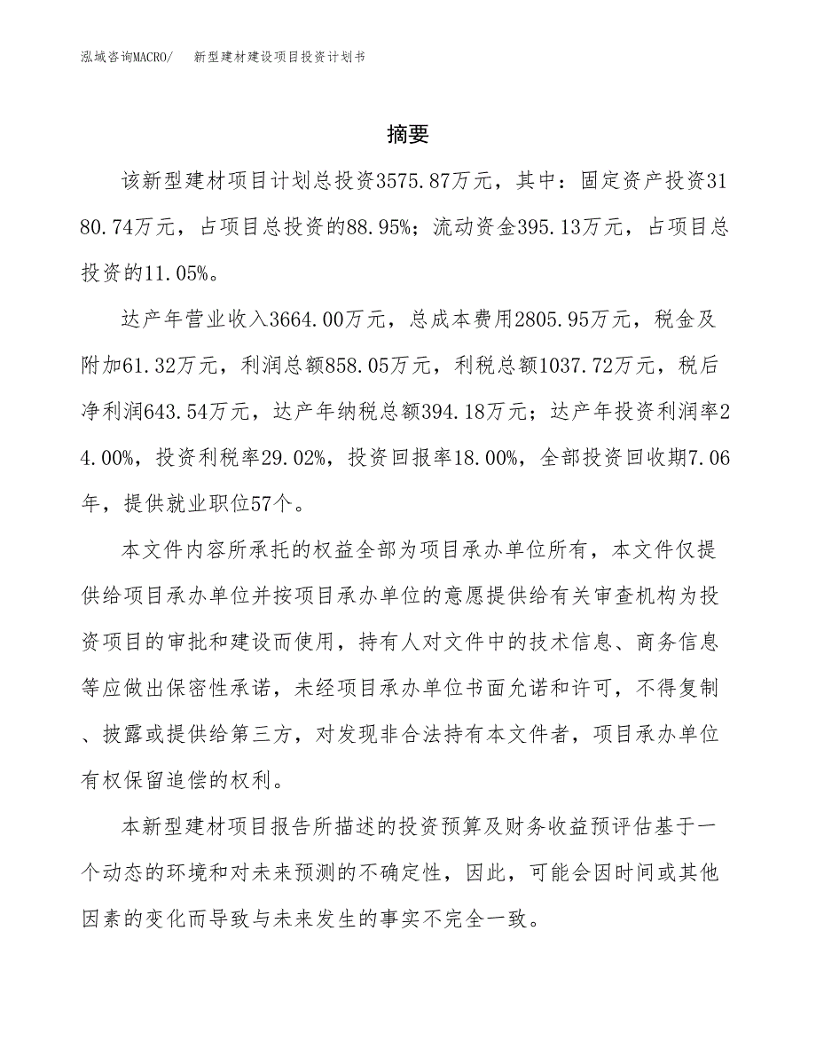 新型建材建设项目投资计划书(汇报材料).docx_第2页