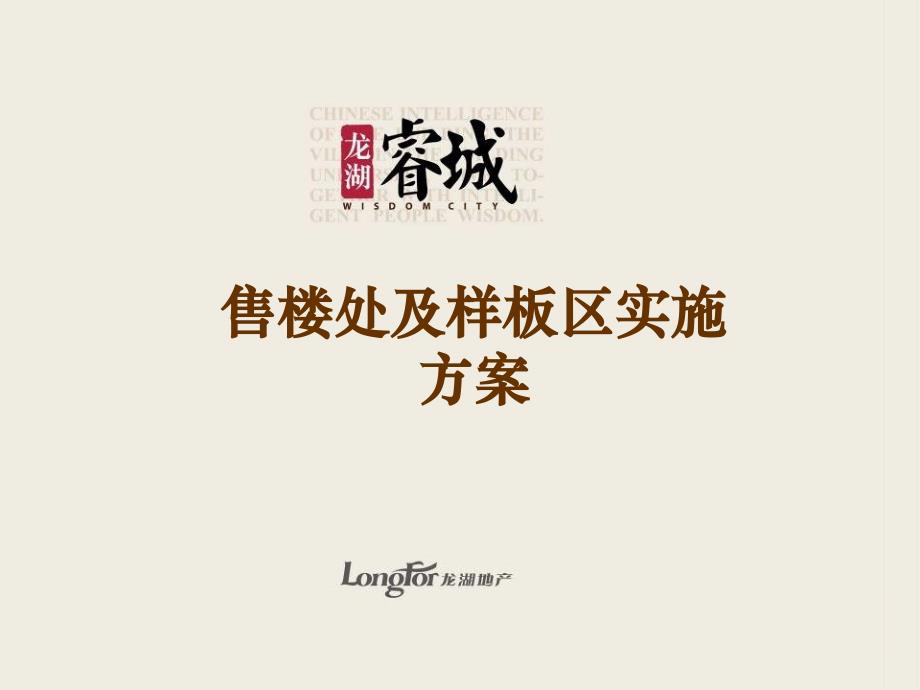 上海睿城龙湖项目启动会全套资料之7体验区选址、定位_第1页