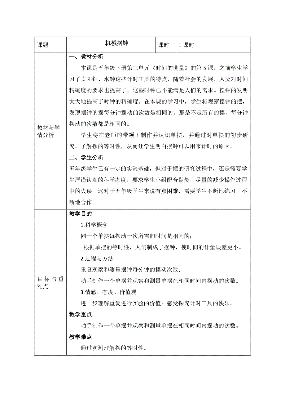 五年级下册科学教案3.5机械摆钟 教科版_第1页