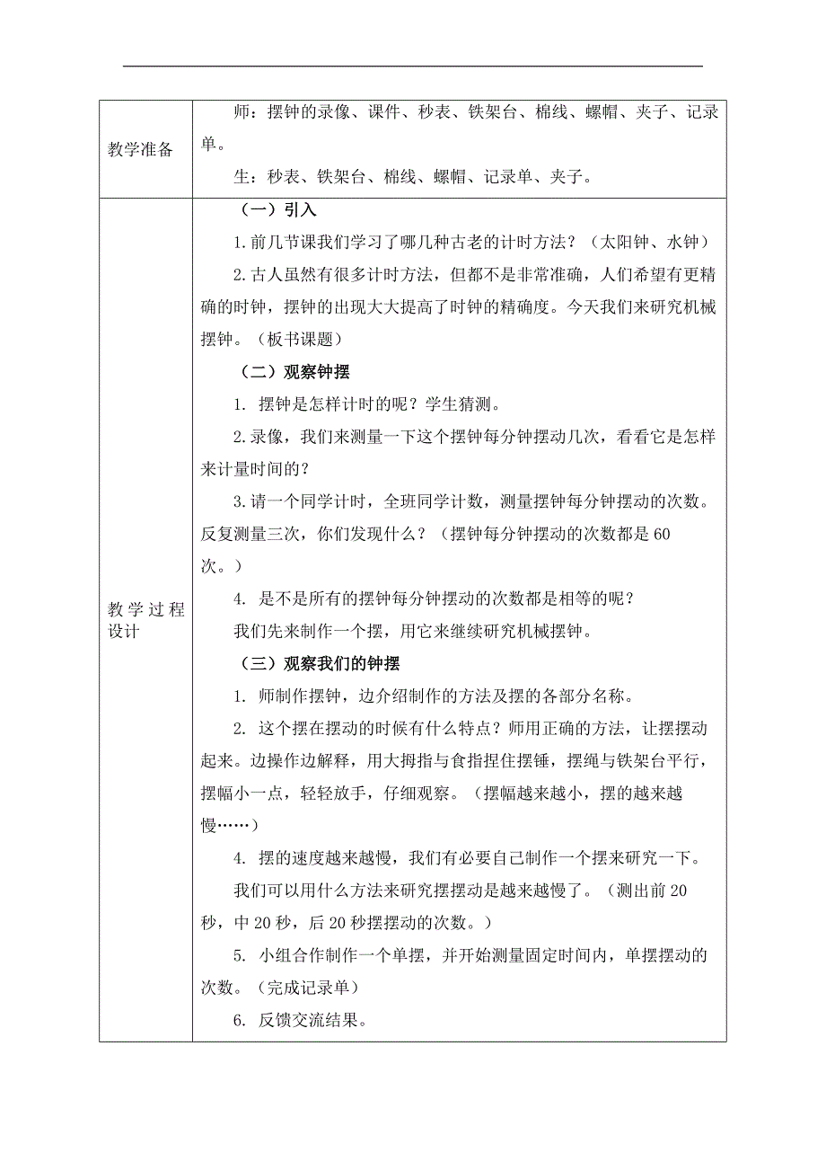 五年级下册科学教案3.5机械摆钟 教科版_第2页