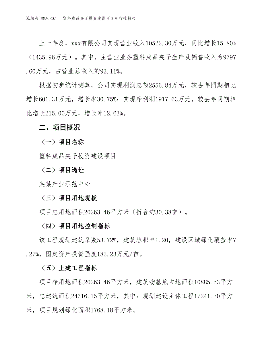 关于塑料成品夹子投资建设项目可行性报告（立项申请）.docx_第3页