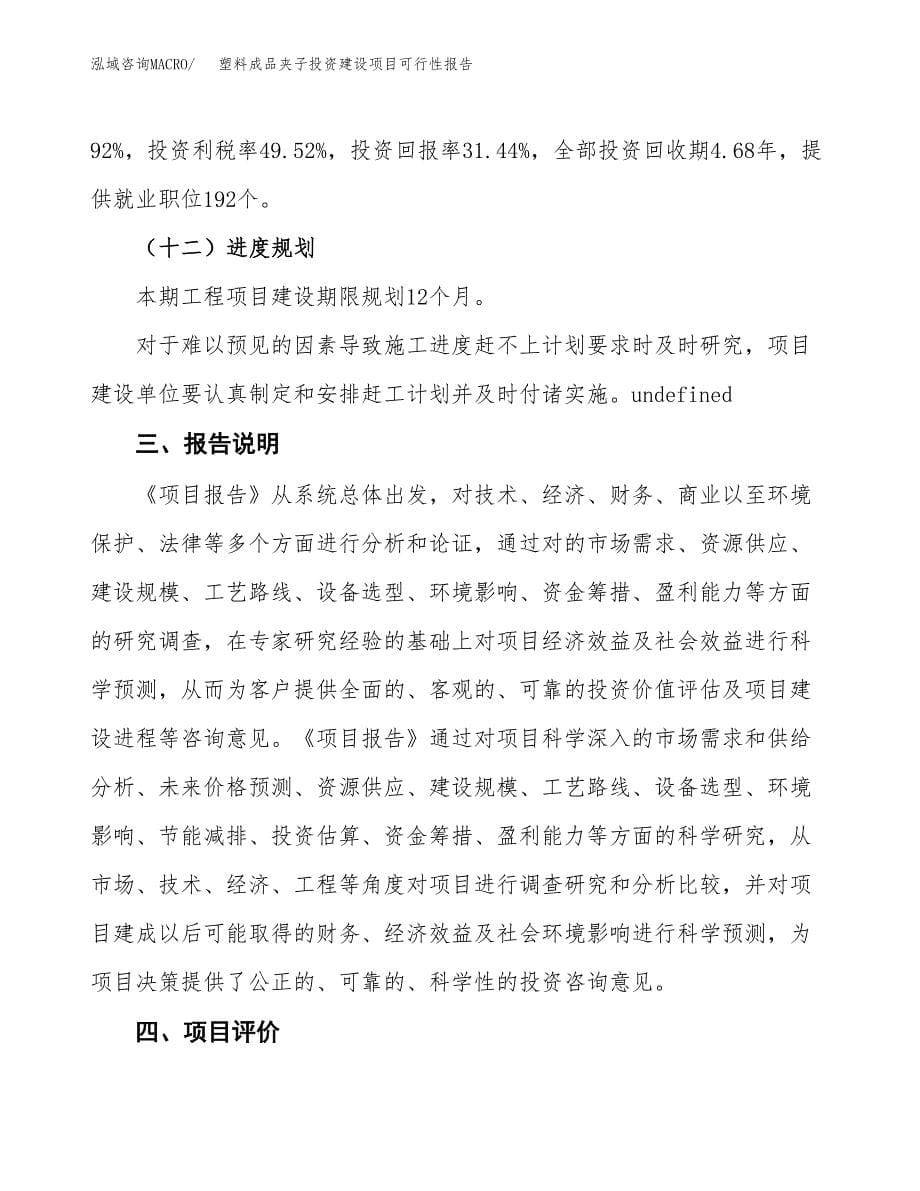 关于塑料成品夹子投资建设项目可行性报告（立项申请）.docx_第5页