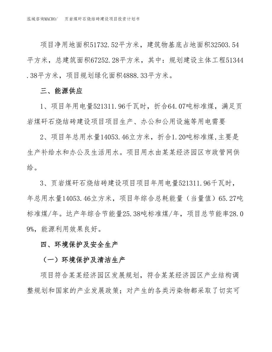 页岩煤矸石烧结砖建设项目投资计划书(汇报材料).docx_第5页