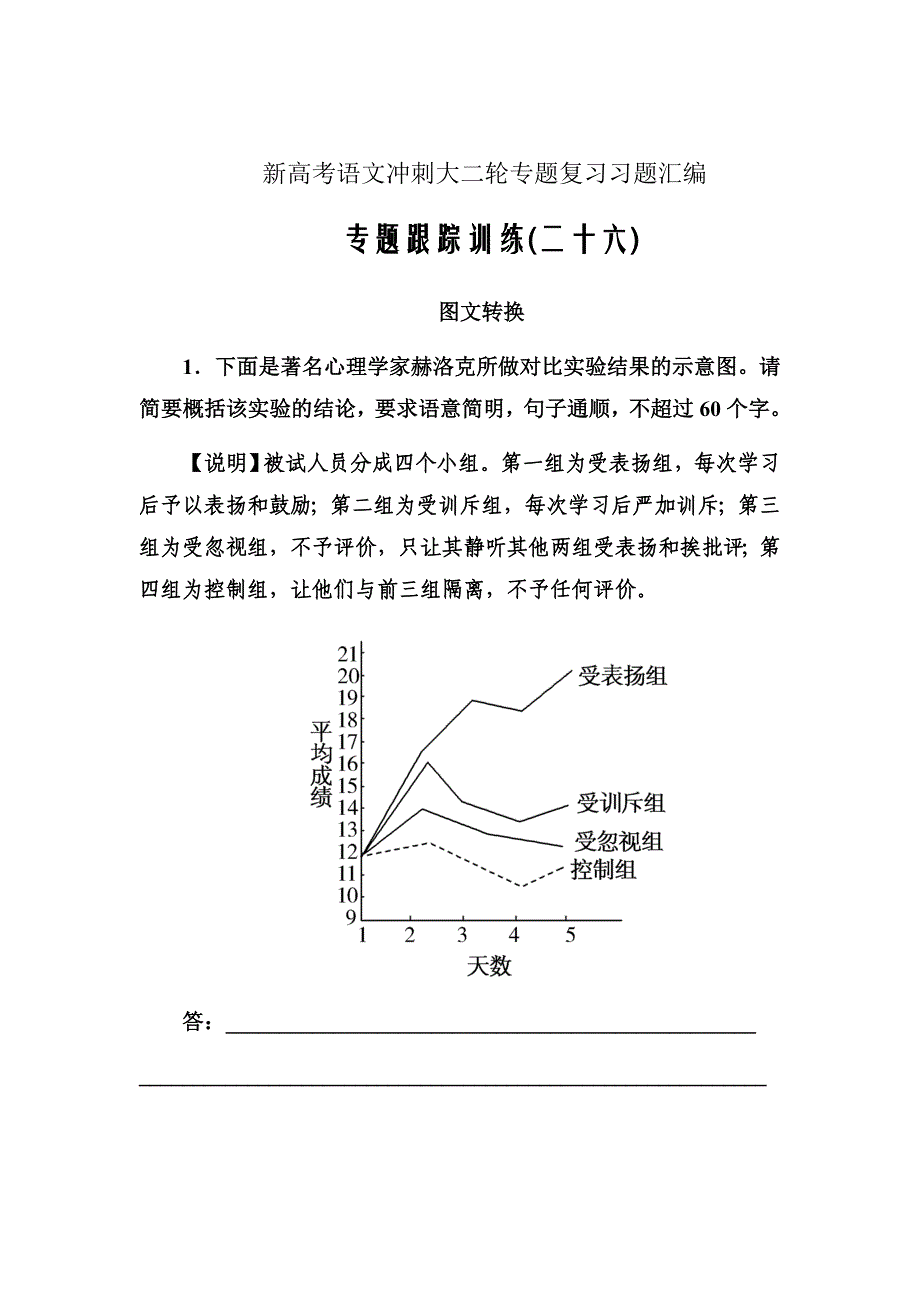 新高考语文冲刺大二轮专题复习习题专题十五　图文转换专题跟踪训练26Word版含解析_第1页