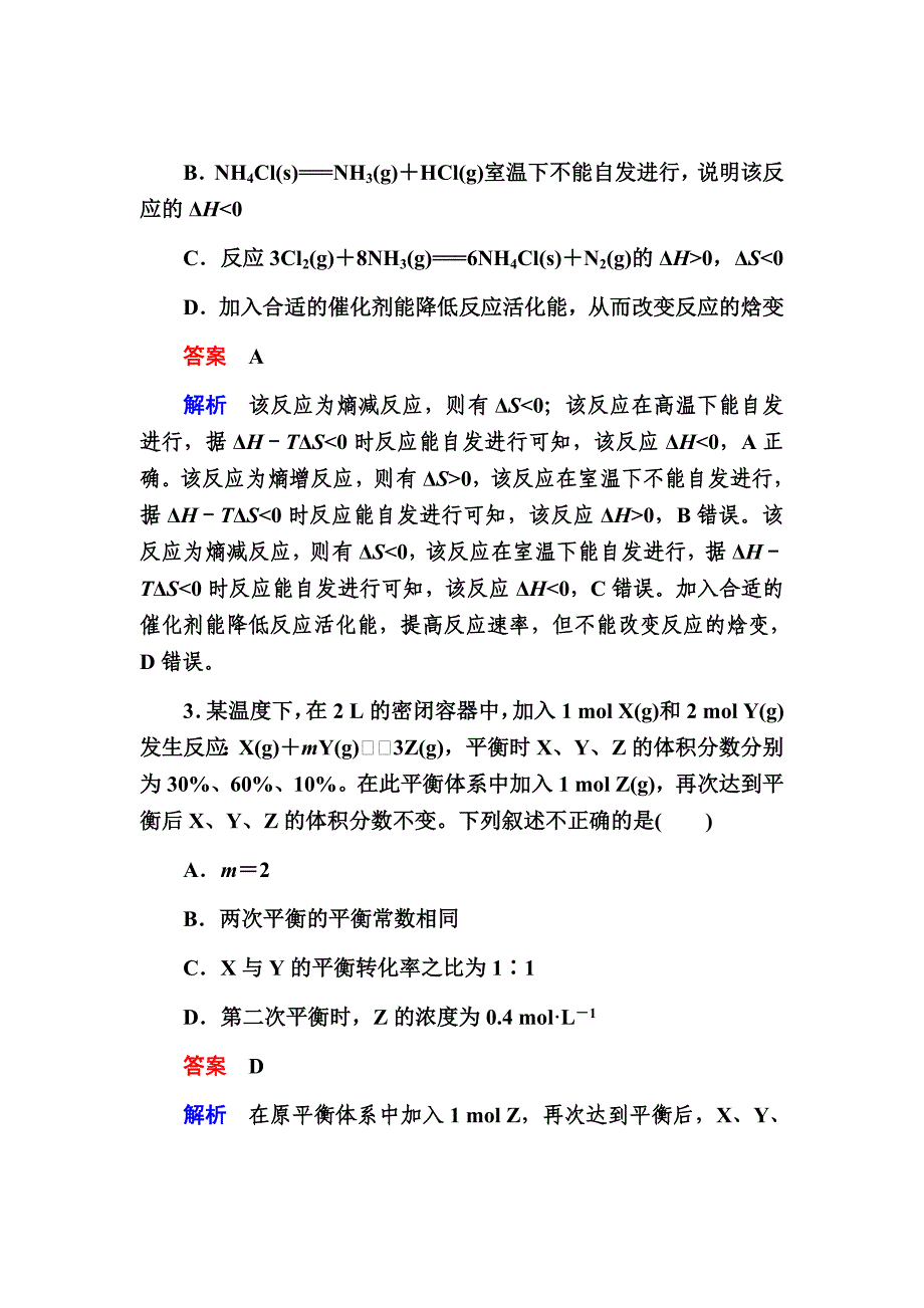 新高考化学人教版大二轮复习检测题汇编第7章化学反应速率和化学平衡7-3aWord版含解析_第2页