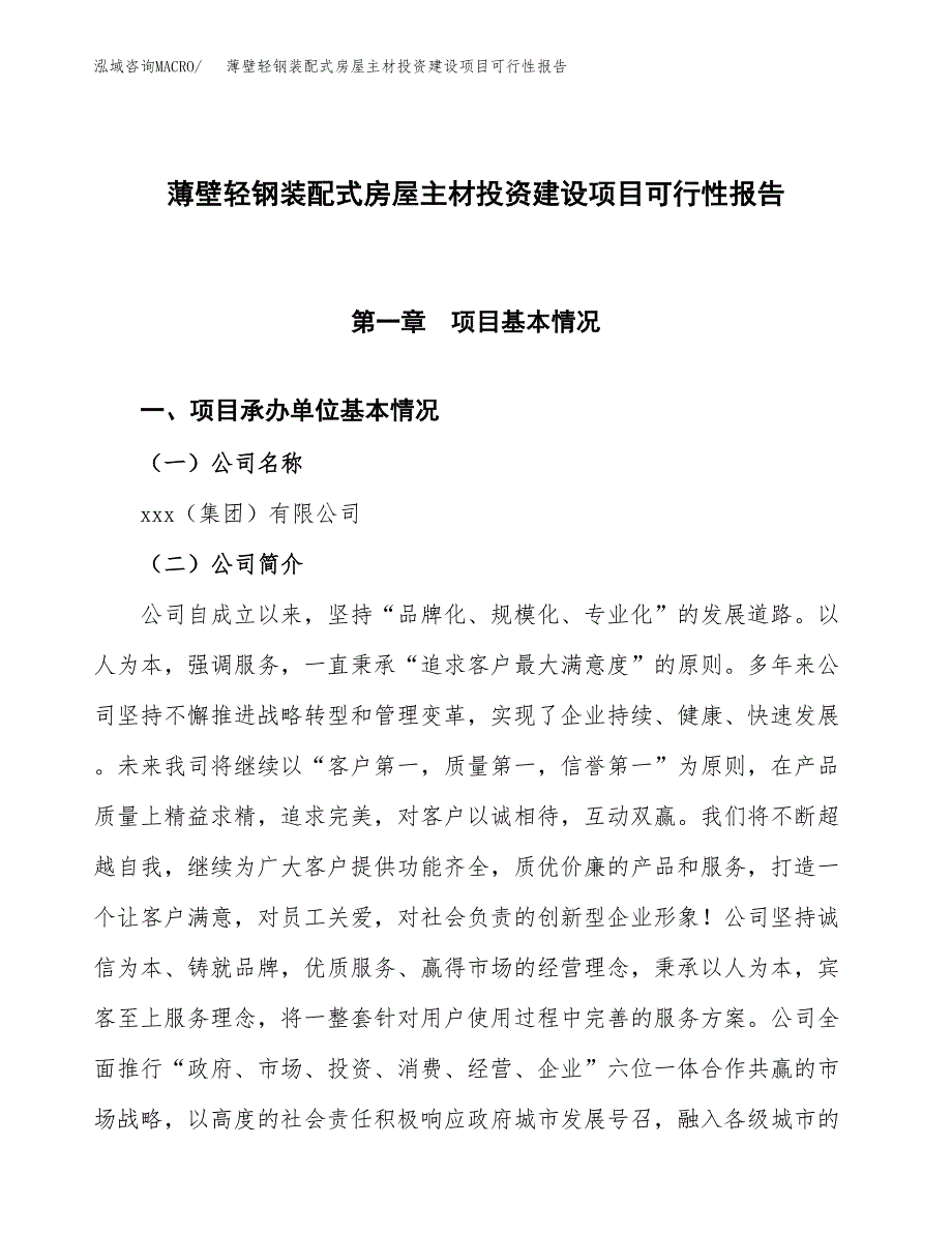 关于薄壁轻钢装配式房屋主材投资建设项目可行性报告（立项申请）.docx_第1页