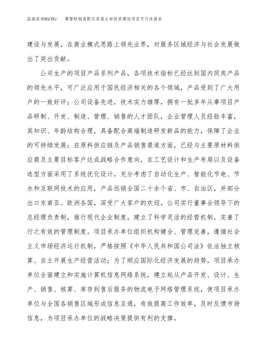 关于薄壁轻钢装配式房屋主材投资建设项目可行性报告（立项申请）.docx_第2页